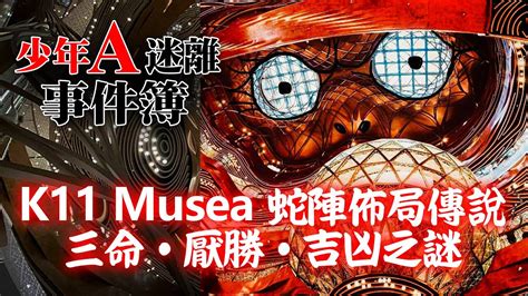 k11蛇陣|K11 Musea蛇陣傳說 被指佈局古靈精怪、一入就頭暈 似澳門賭場。